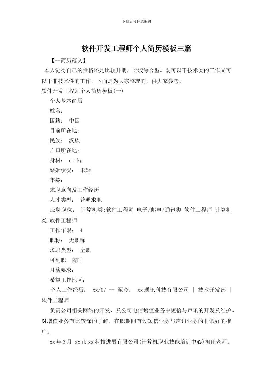 软件开发工程师个人简历模板三篇_第1页
