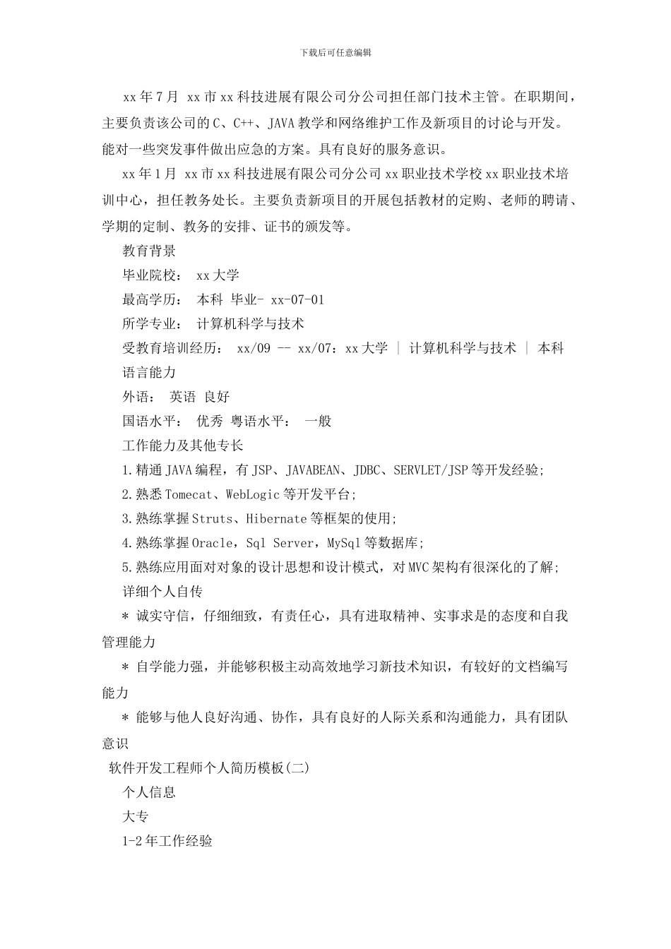 软件开发工程师个人简历模板三篇_第2页