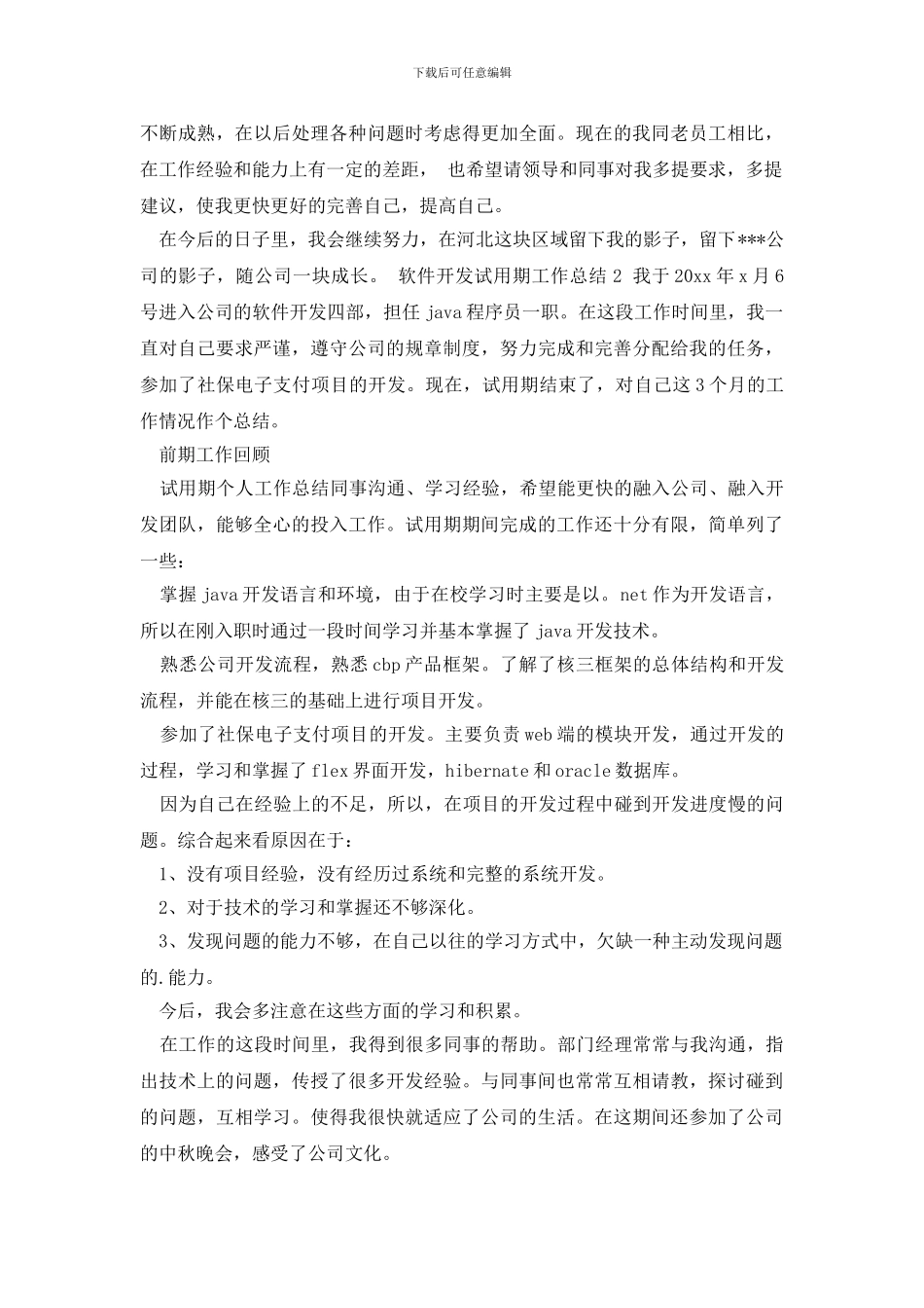 软件开发试用期工作总结_第3页