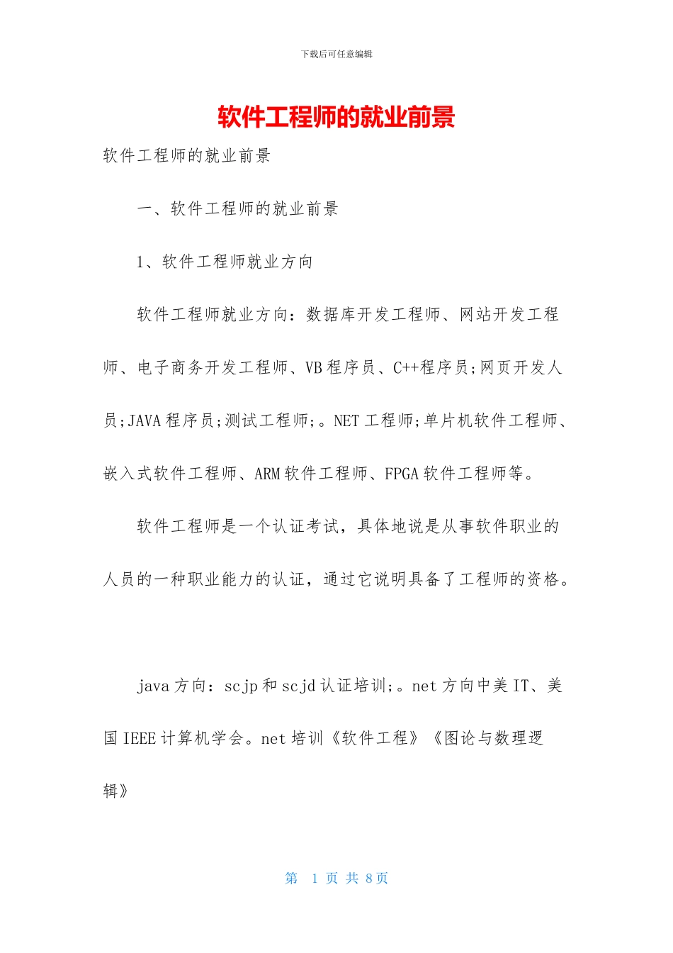软件工程师的就业前景_第1页