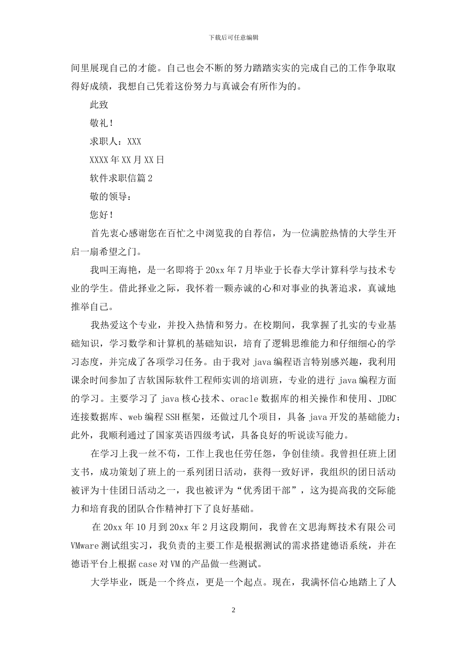 软件求职信范文汇总五篇_第2页