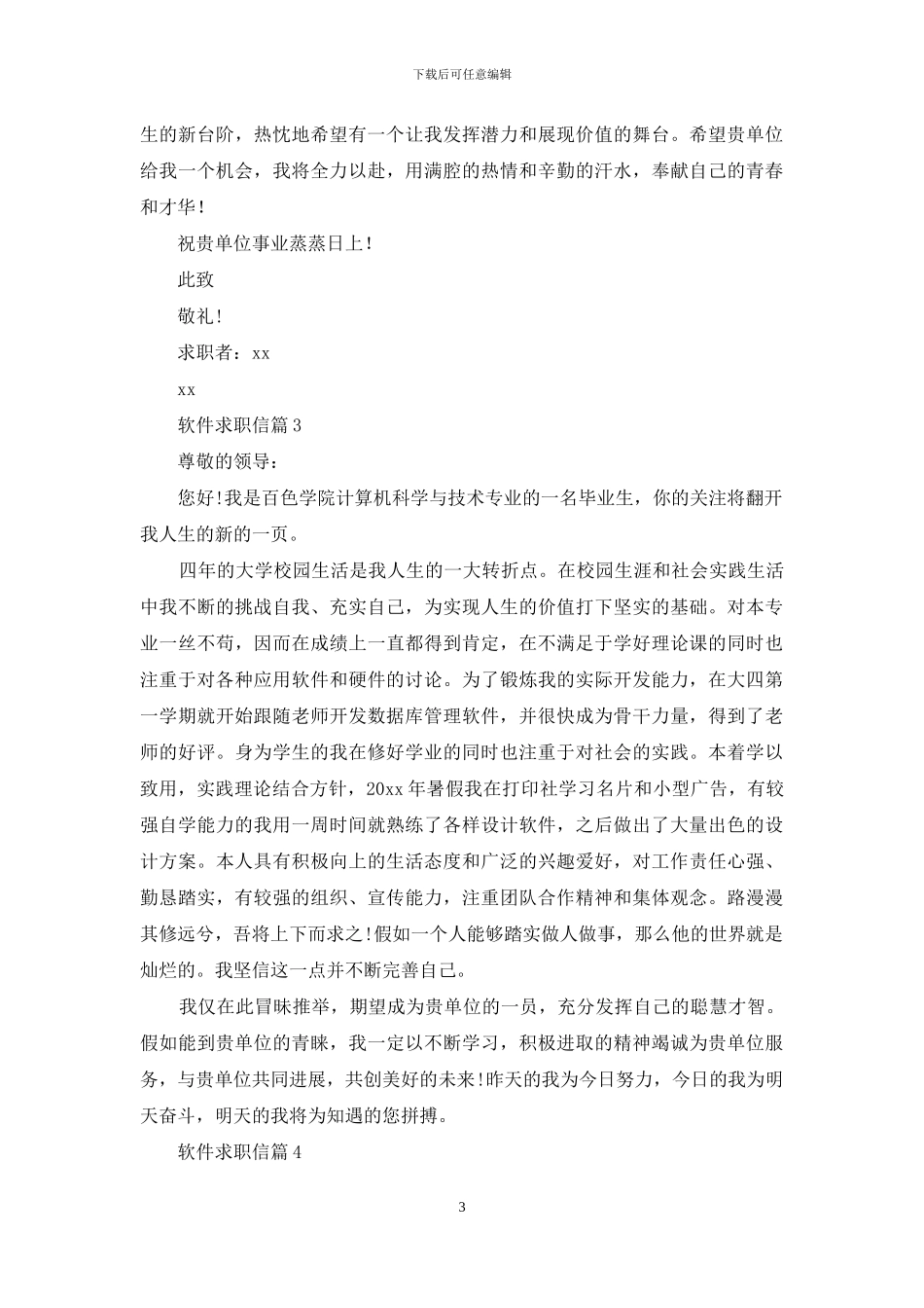 软件求职信范文汇总五篇_第3页