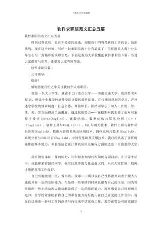 软件求职信范文汇总五篇