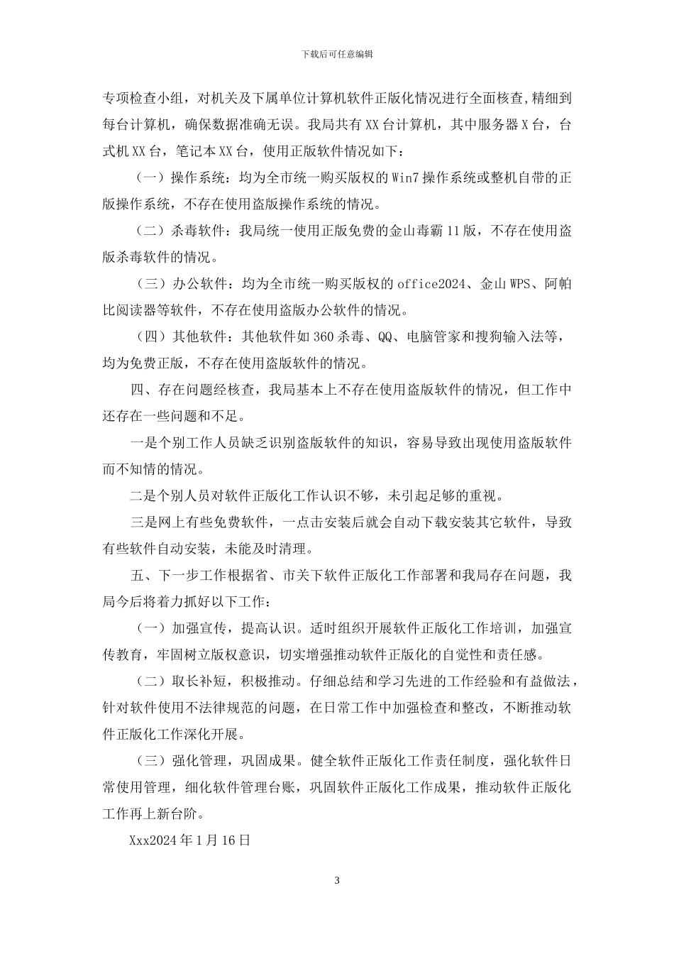 软件正版化工作总结_第3页