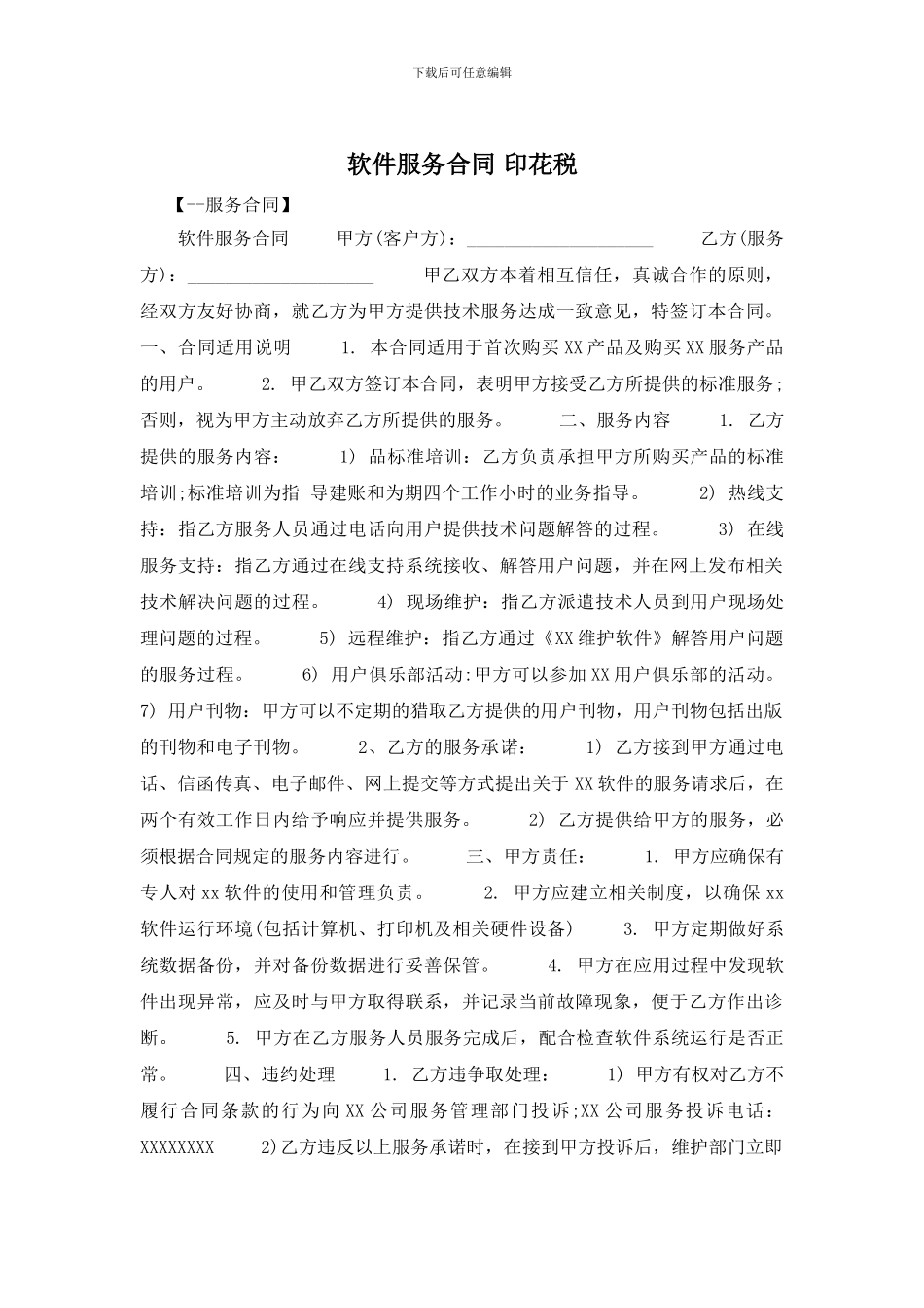 软件服务合同-印花税_第1页