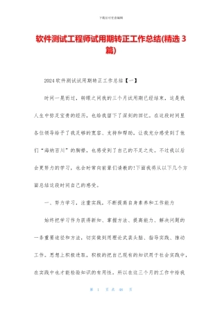 软件测试工程师试用期转正工作总结