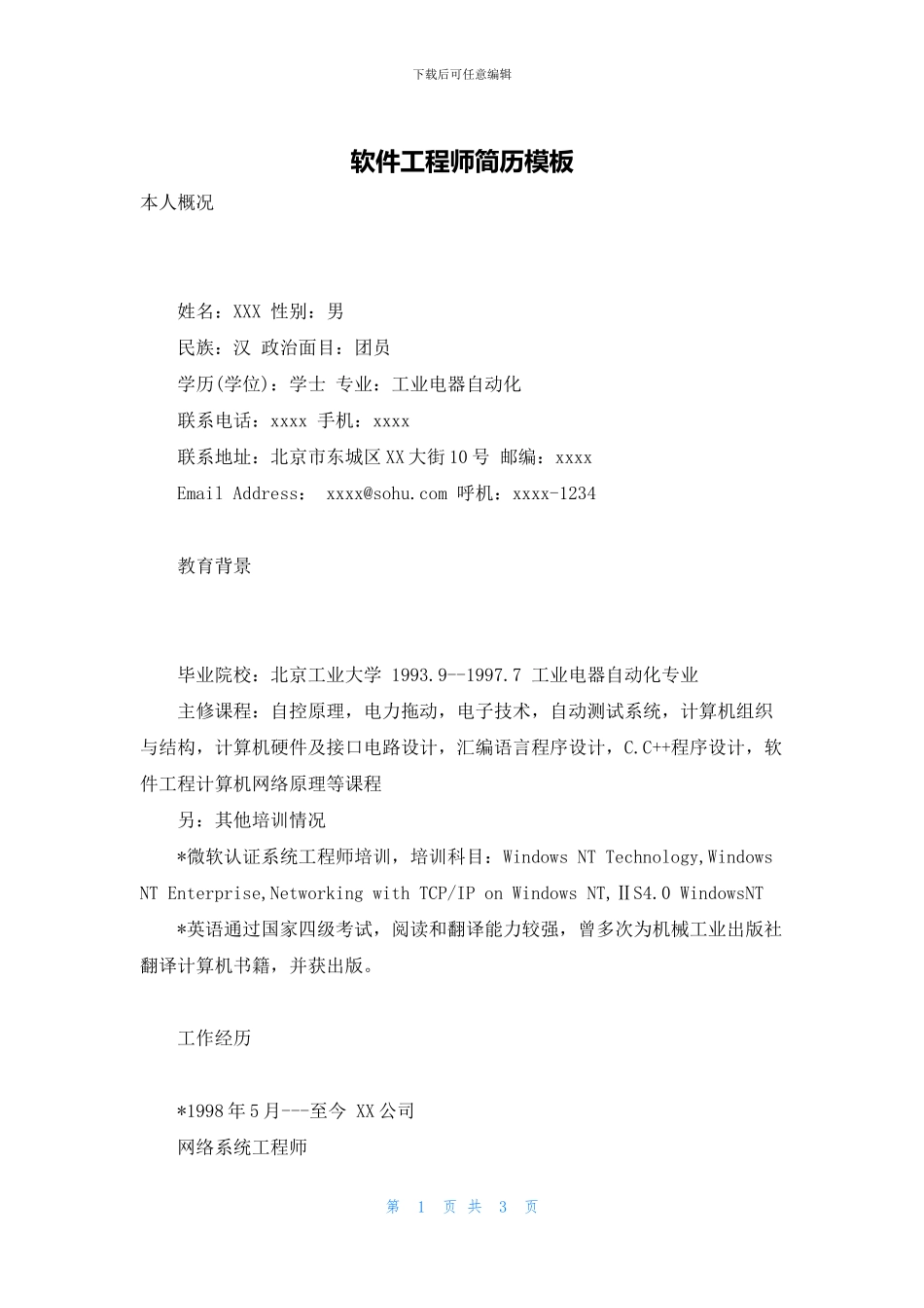 软件工程师简历模板_第1页