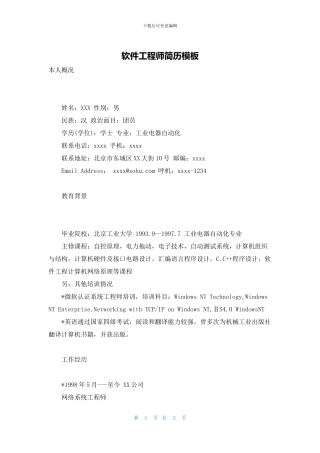 软件工程师简历模板