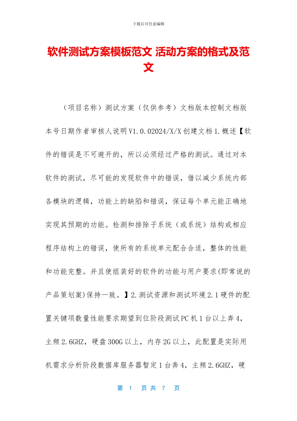 软件测试方案模板范文_第1页