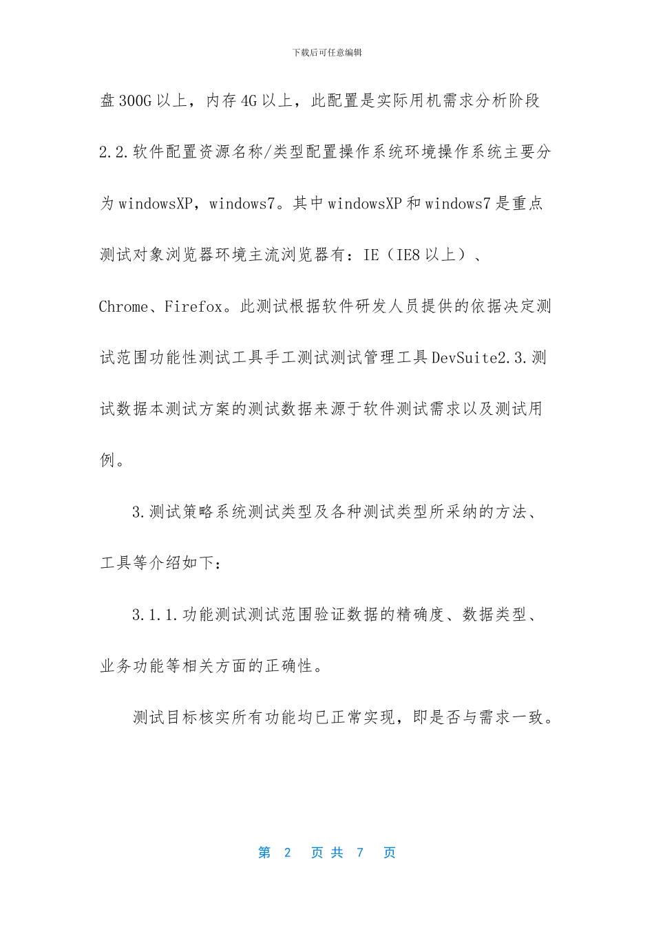 软件测试方案模板范文_第2页