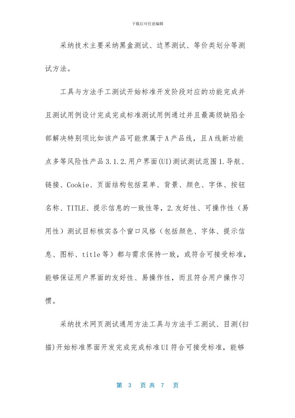 软件测试方案模板范文_第3页