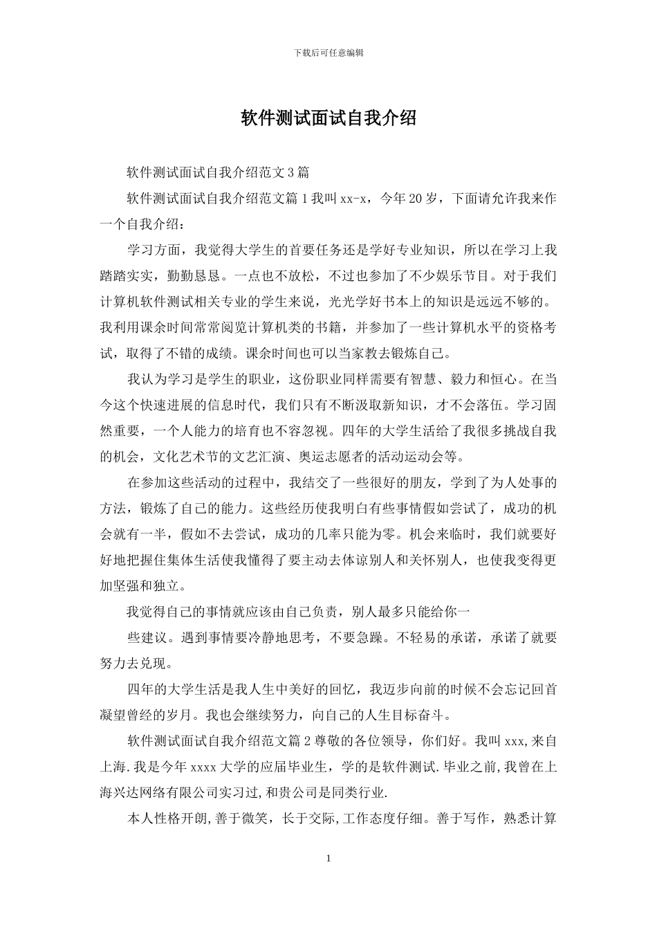 软件测试面试自我介绍_第1页