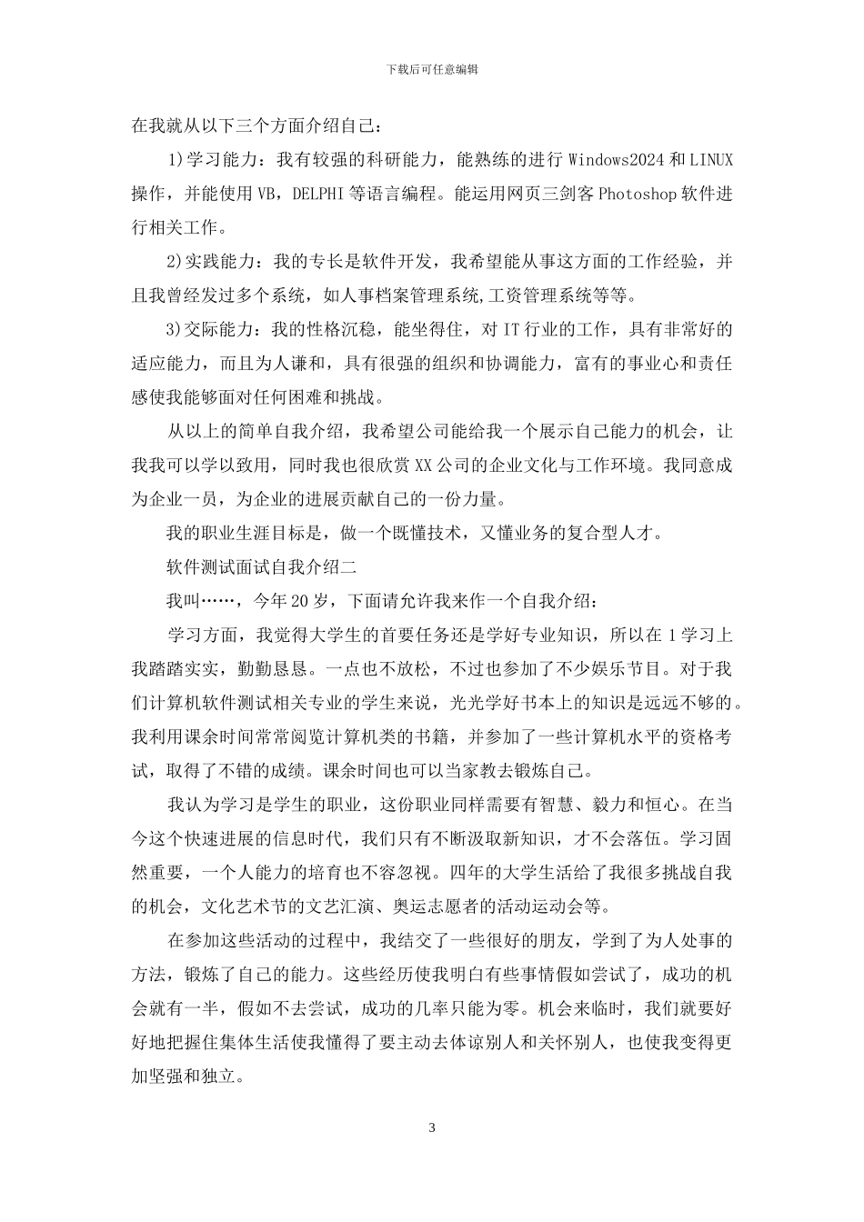软件测试面试自我介绍_第3页