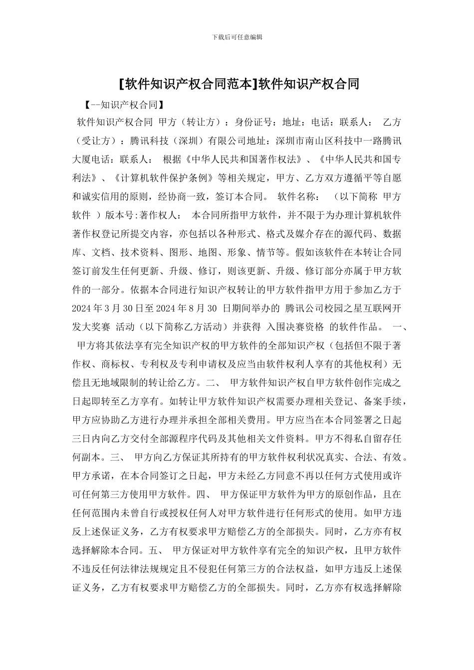 软件知识产权合同_第1页