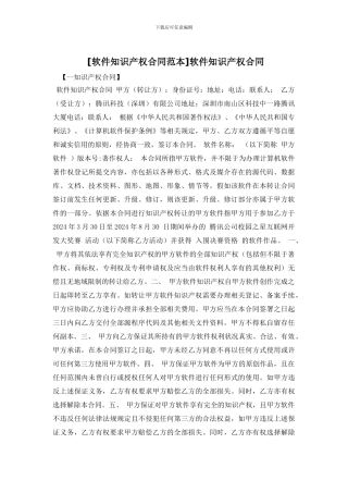 软件知识产权合同
