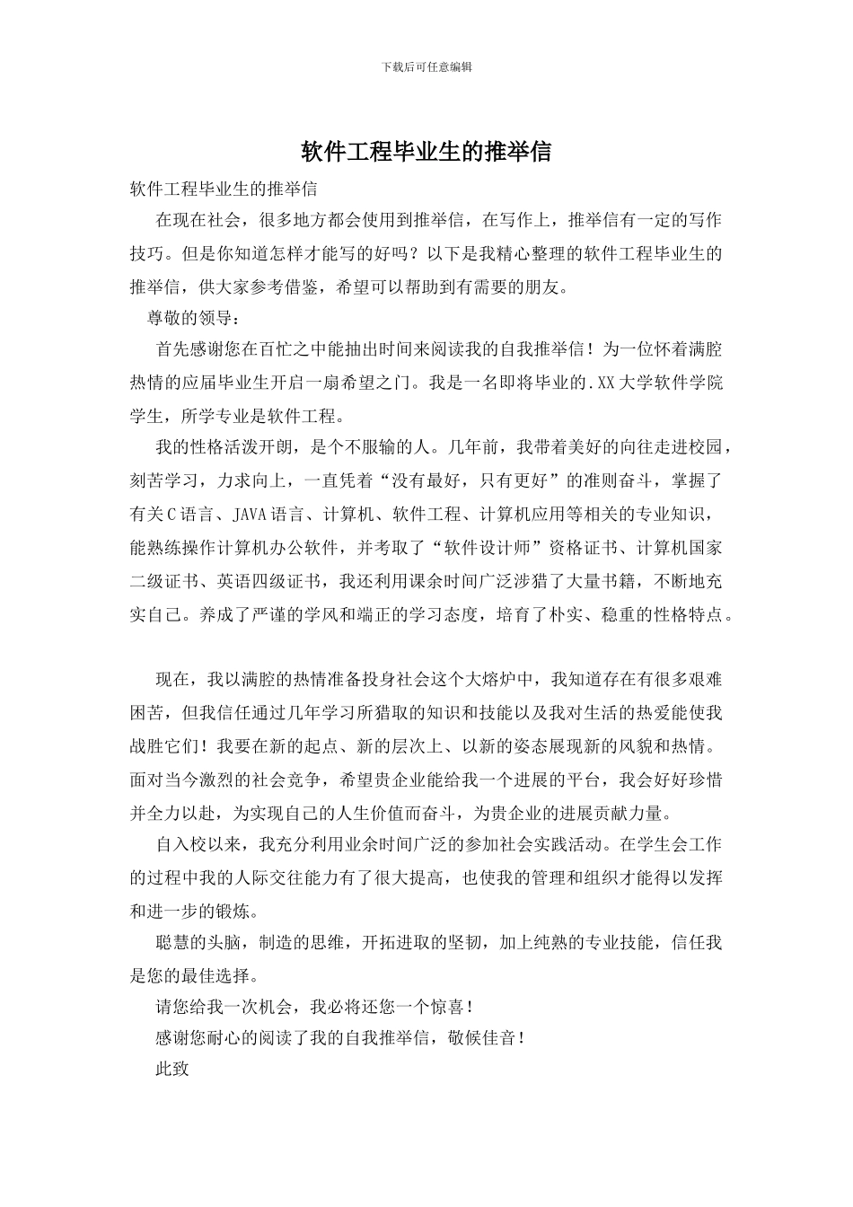 软件工程毕业生的推荐信_第1页