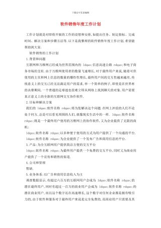 软件销售年度工作计划