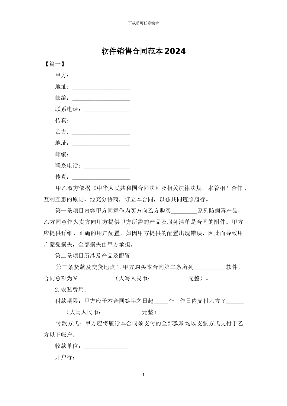 软件销售合同范本2024_第1页