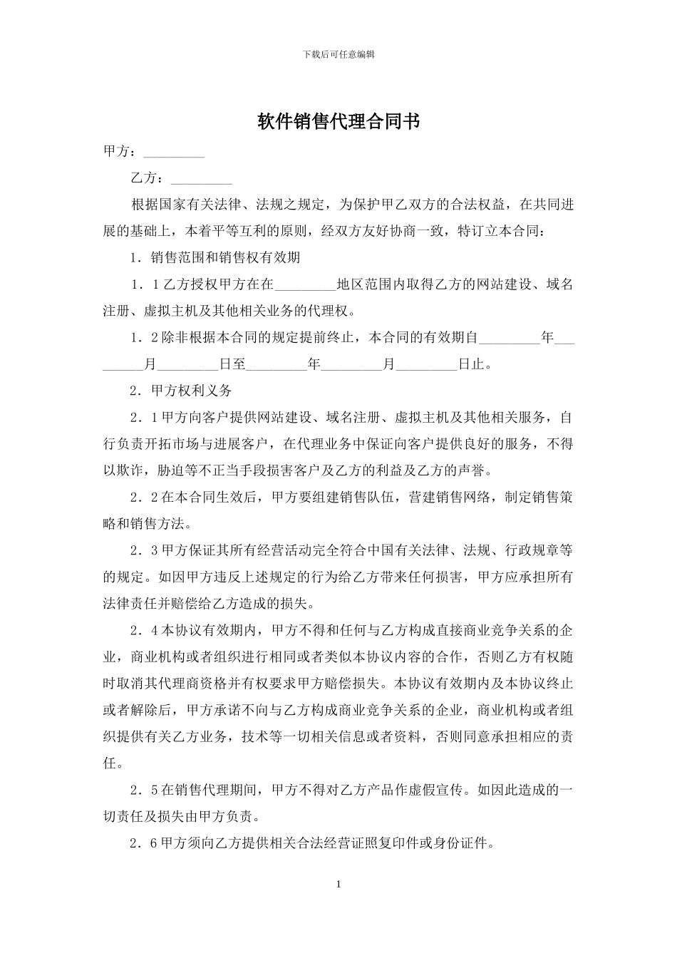 软件销售代理合同书_第1页