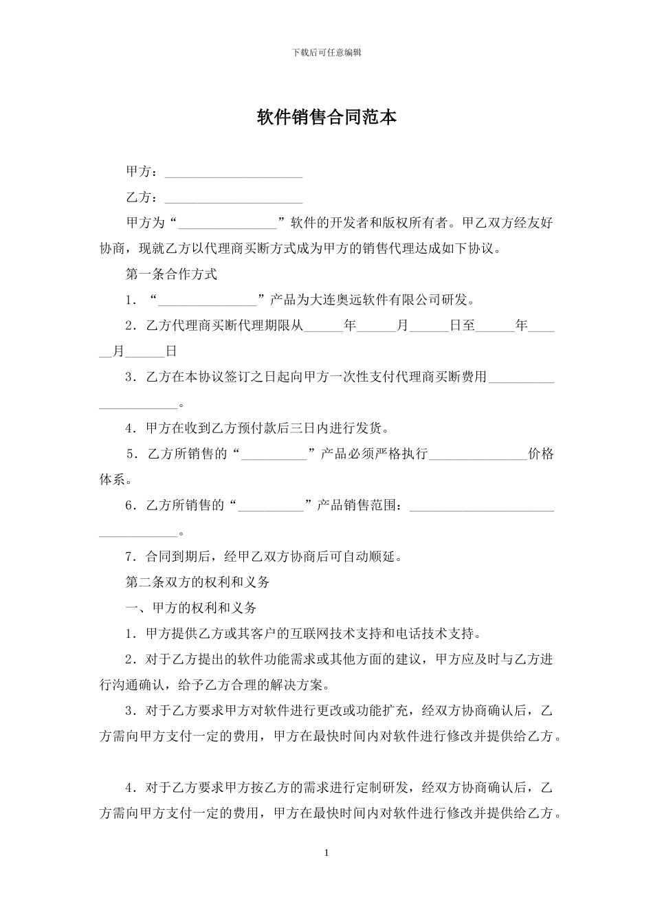 软件销售合同范本_第1页