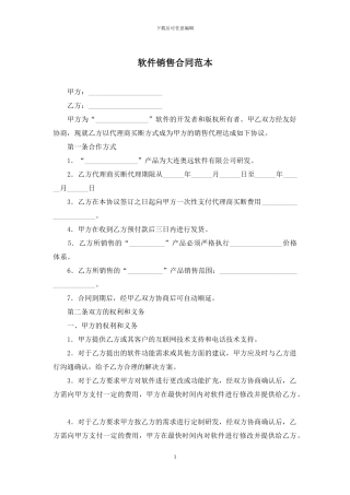 软件销售合同范本