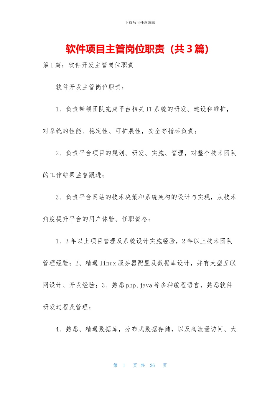 软件项目主管岗位职责_第1页