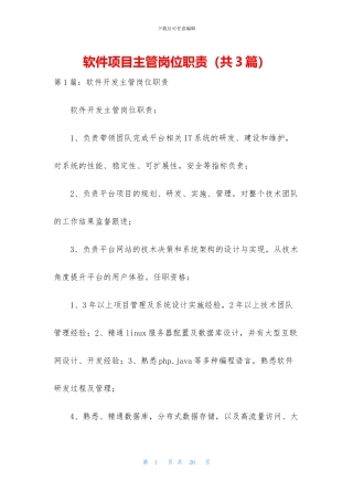 软件项目主管岗位职责