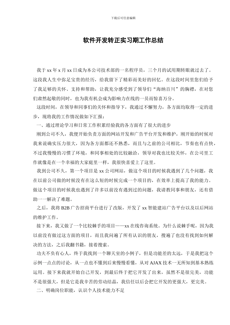 软件开发转正实习期工作总结_第1页