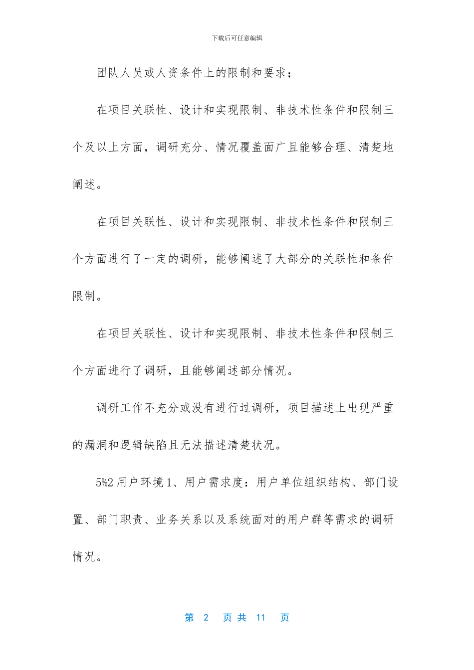 软件项目需求调查指标项评价标准_第2页