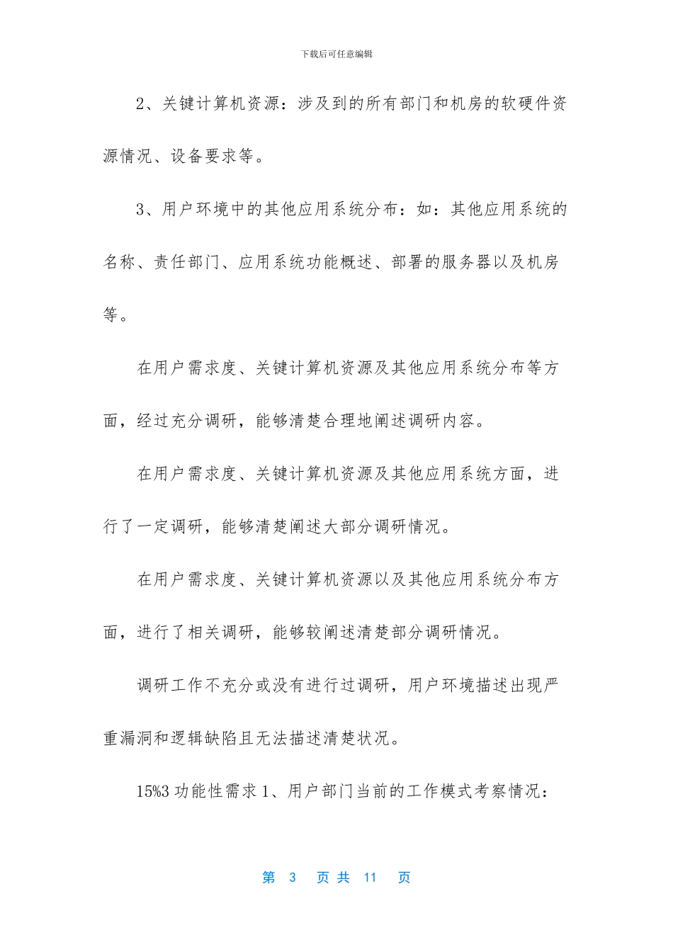 软件项目需求调查指标项评价标准_第3页