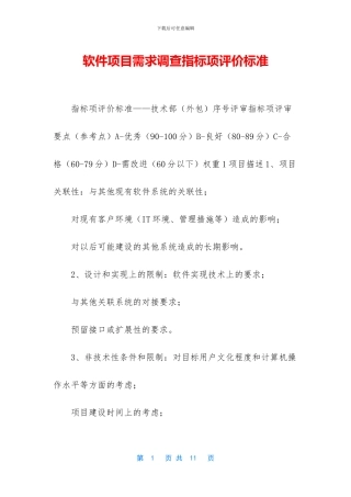 软件项目需求调查指标项评价标准
