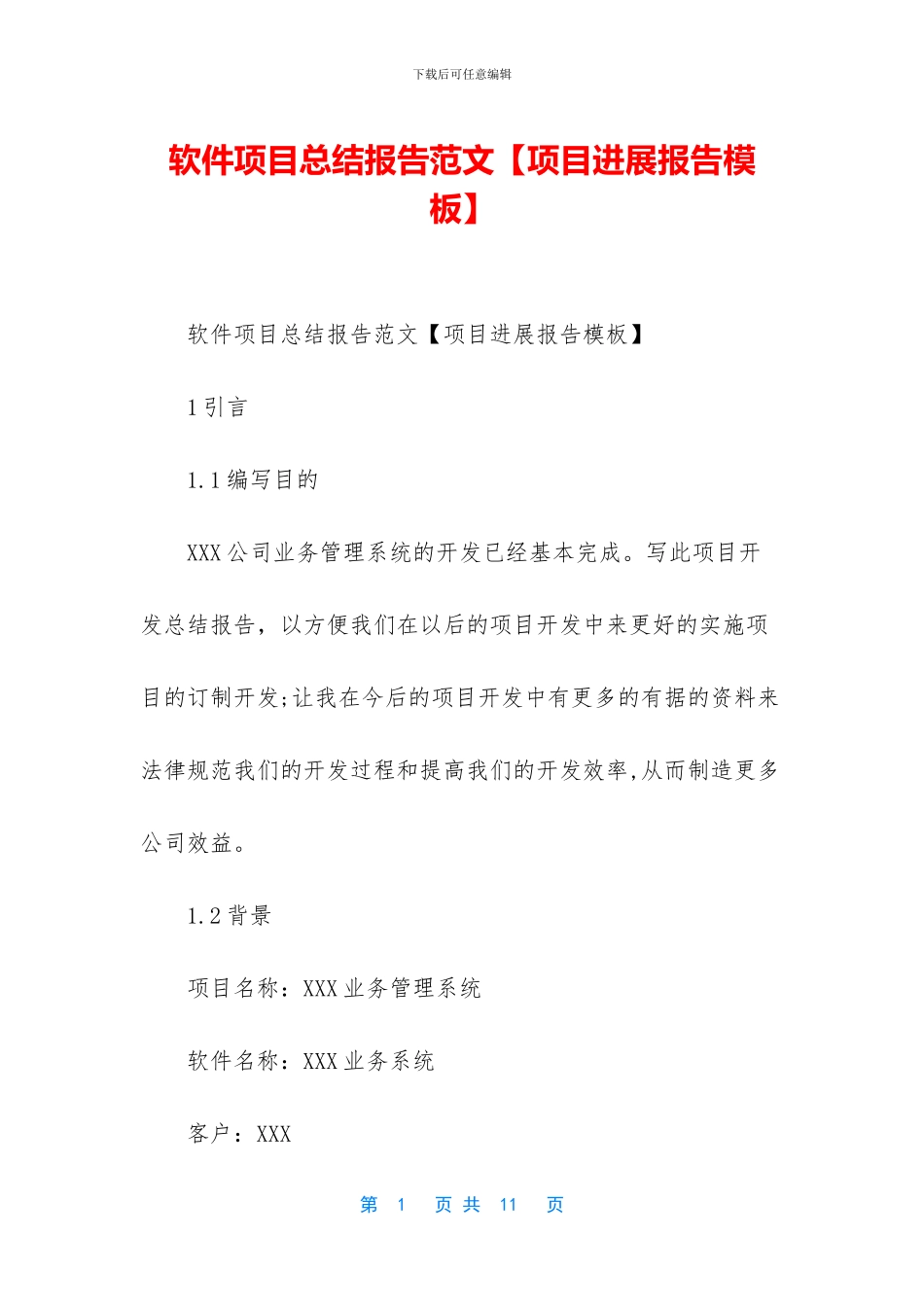 软件项目总结报告范文_第1页
