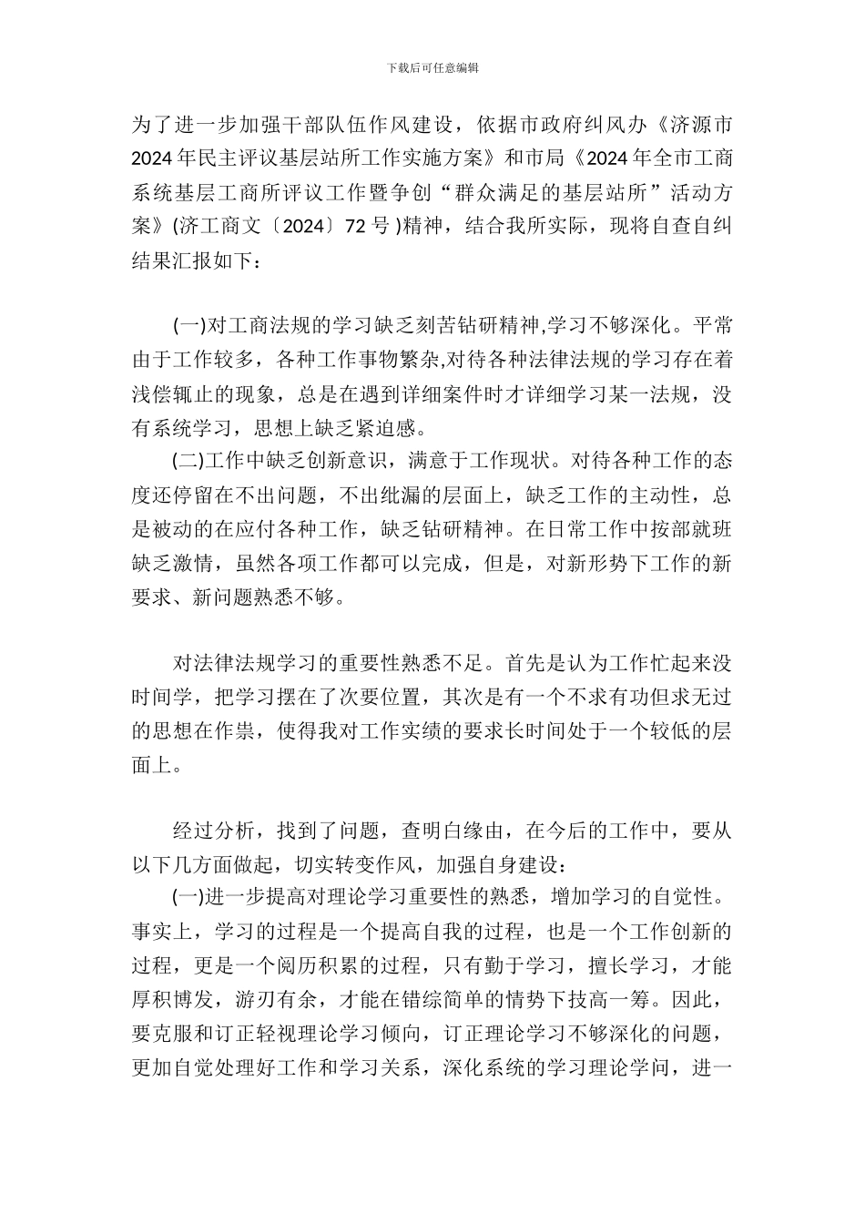 轵城工商所的自查自纠报告_第2页