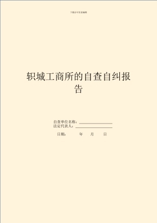 轵城工商所的自查自纠报告