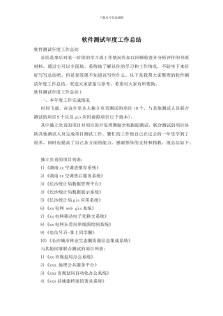 软件测试年度工作总结