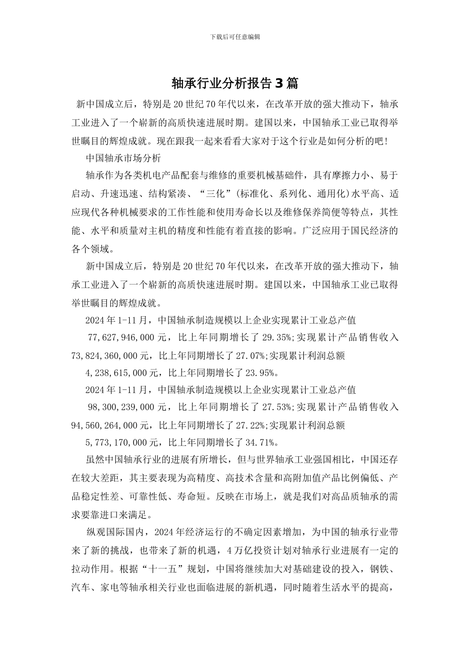 轴承行业分析报告3篇_第1页