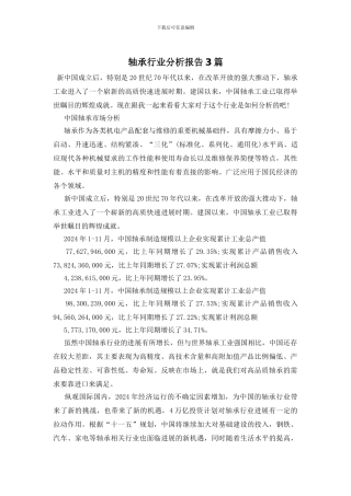 轴承行业分析报告3篇