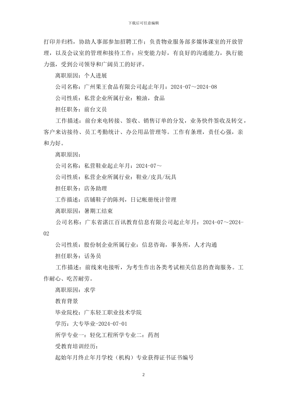 轻化工程求职简历范文_第2页