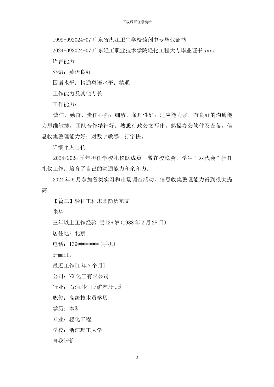 轻化工程求职简历范文_第3页