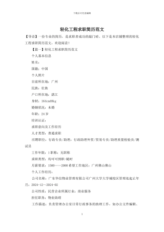 轻化工程求职简历范文