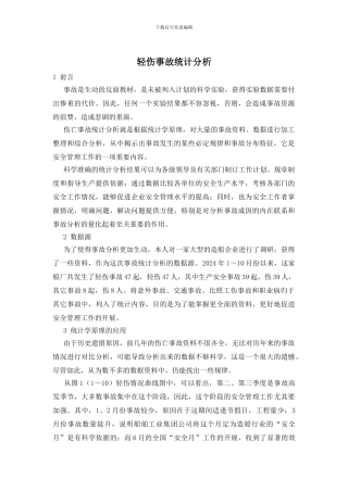 轻伤事故统计分析