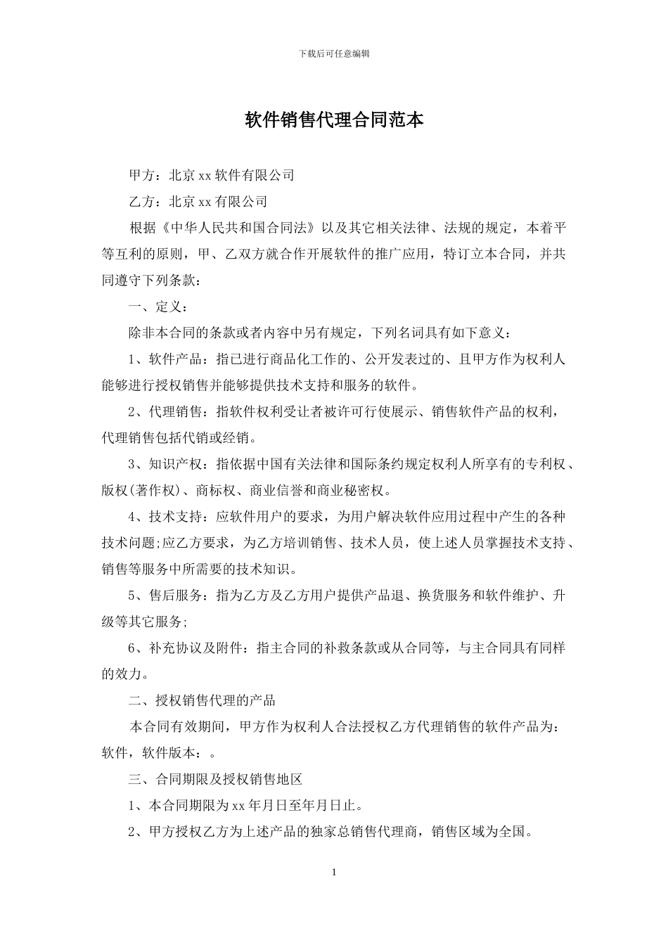 软件销售代理合同范本_第1页