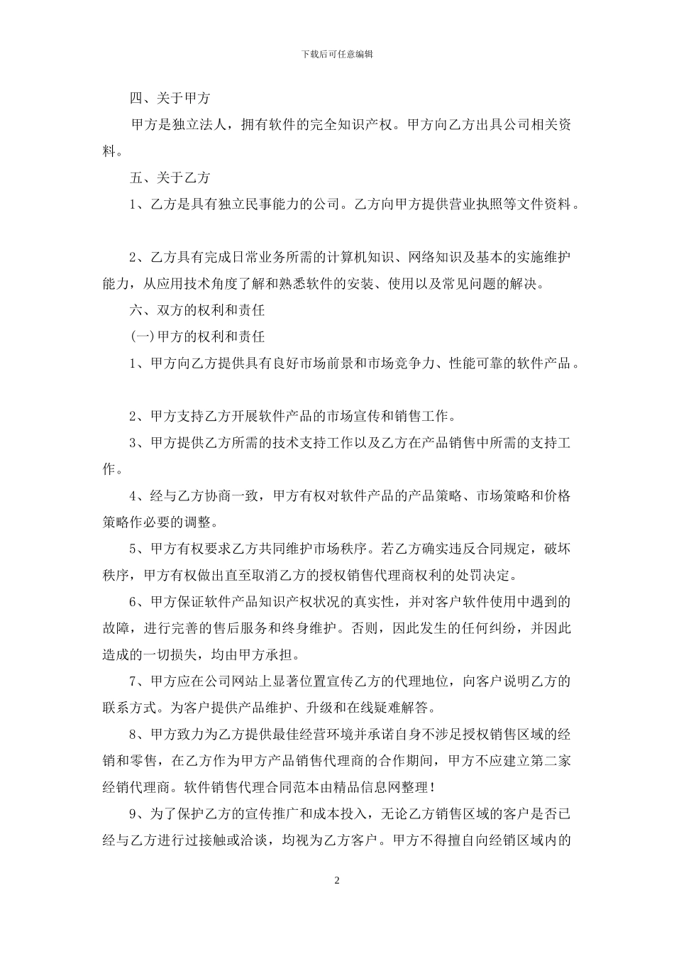 软件销售代理合同范本_第2页