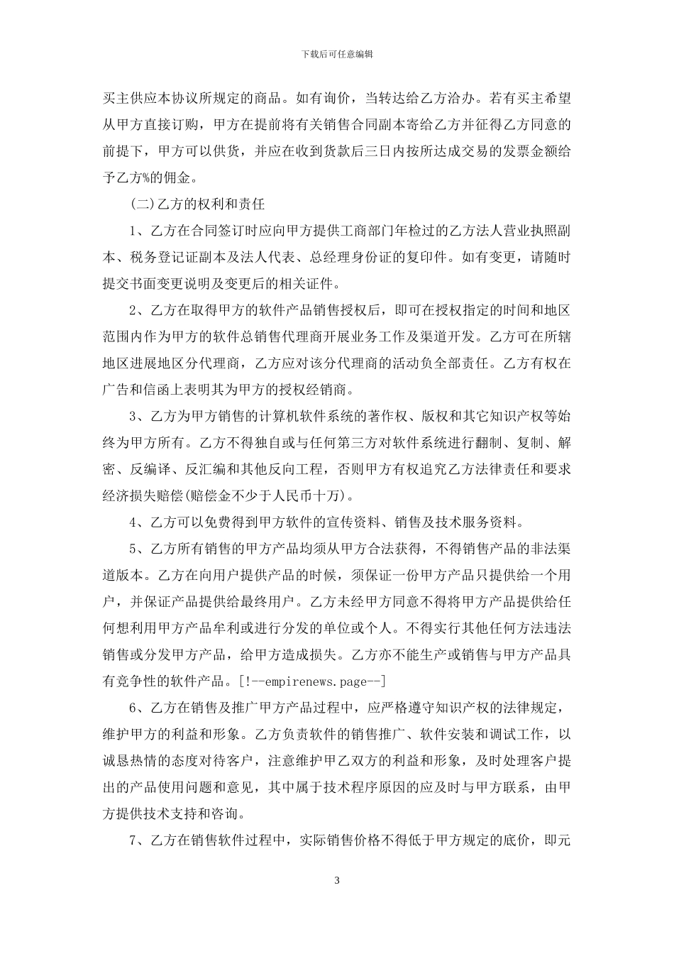 软件销售代理合同范本_第3页