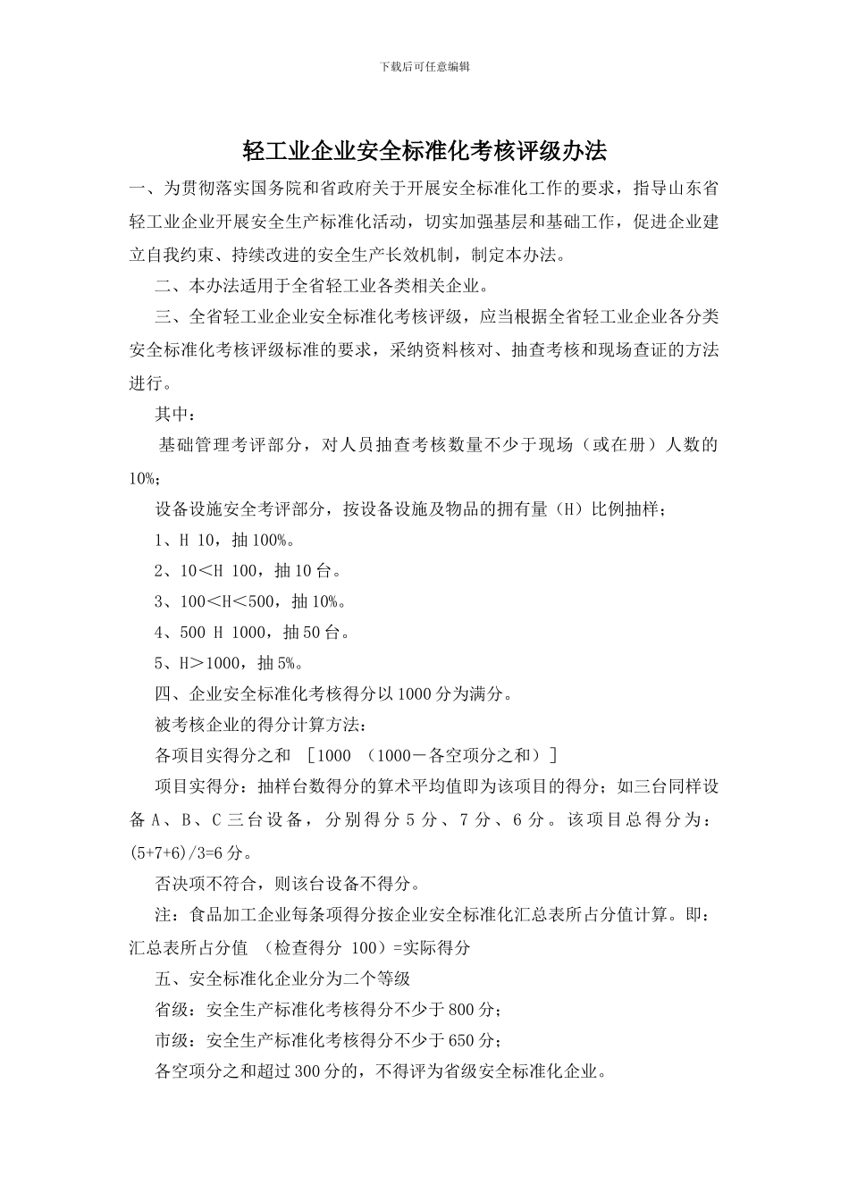 轻工业企业安全标准化考核评级办法_第1页