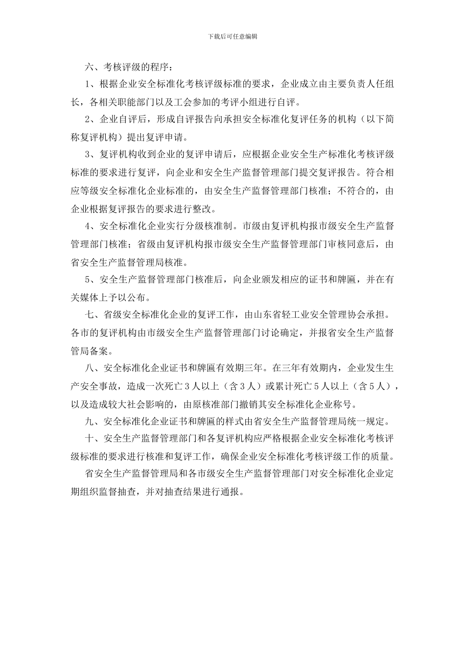 轻工业企业安全标准化考核评级办法_第2页
