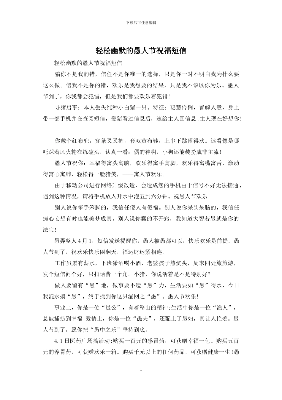 轻松幽默的愚人节祝福短信_第1页