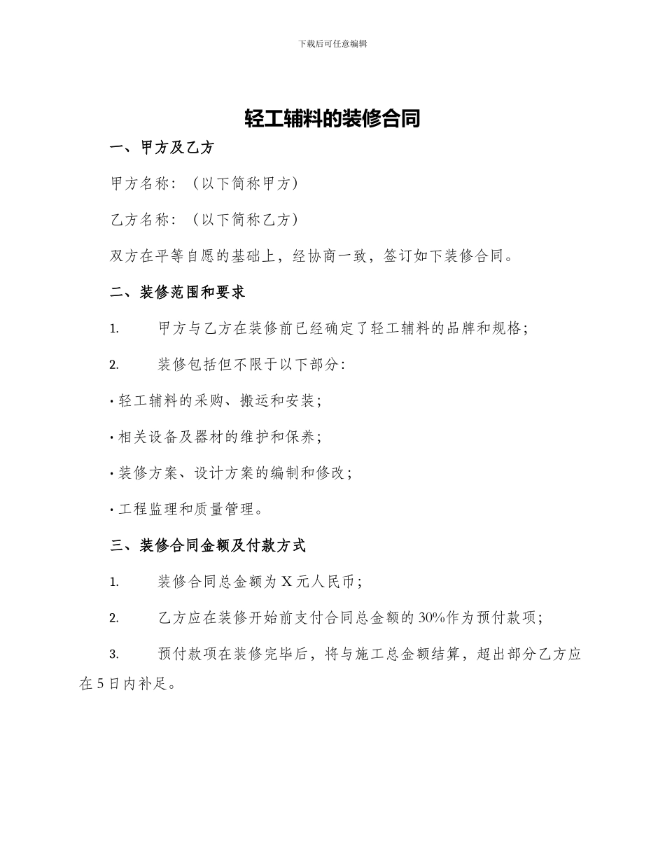 轻工辅料的装修合同_第1页