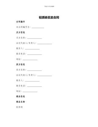 轻质砖买卖合同