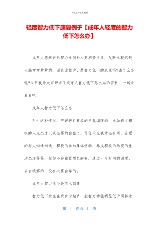 轻度智力低下康复例子